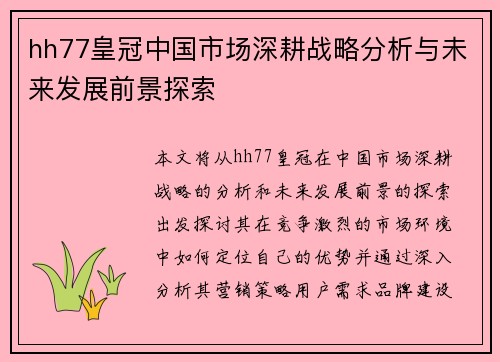 hh77皇冠中国市场深耕战略分析与未来发展前景探索