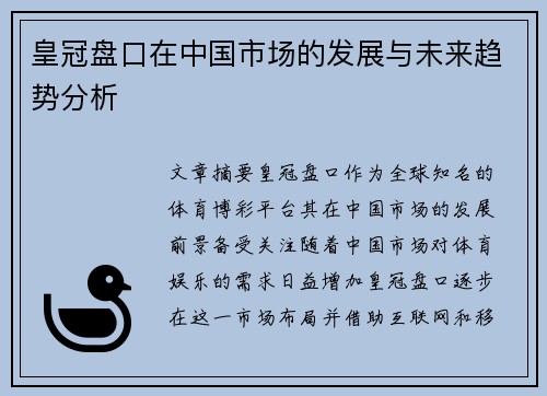皇冠盘口在中国市场的发展与未来趋势分析