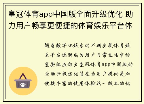 皇冠体育app中国版全面升级优化 助力用户畅享更便捷的体育娱乐平台体验