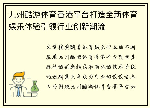 九州酷游体育香港平台打造全新体育娱乐体验引领行业创新潮流