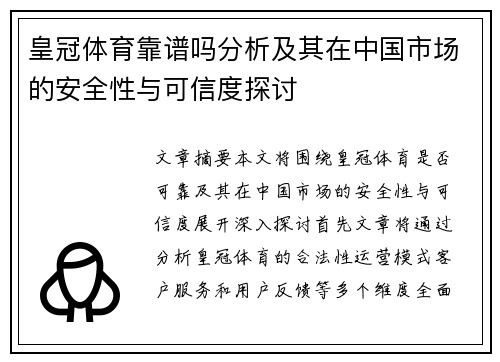 皇冠体育靠谱吗分析及其在中国市场的安全性与可信度探讨