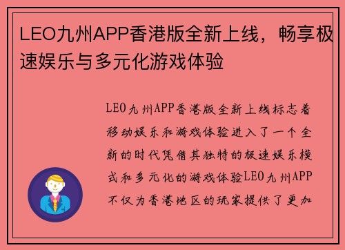 LEO九州APP香港版全新上线，畅享极速娱乐与多元化游戏体验
