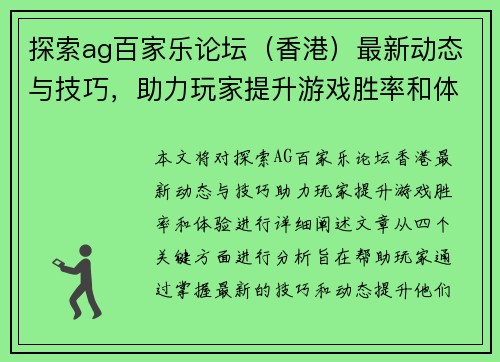 探索ag百家乐论坛（香港）最新动态与技巧，助力玩家提升游戏胜率和体验