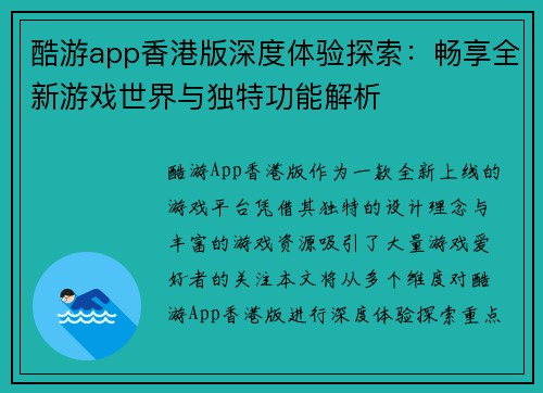 酷游app香港版深度体验探索：畅享全新游戏世界与独特功能解析