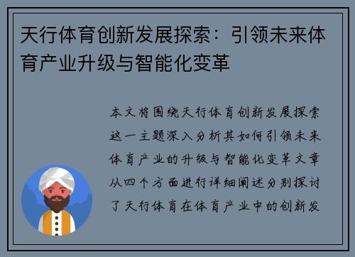 天行体育创新发展探索：引领未来体育产业升级与智能化变革