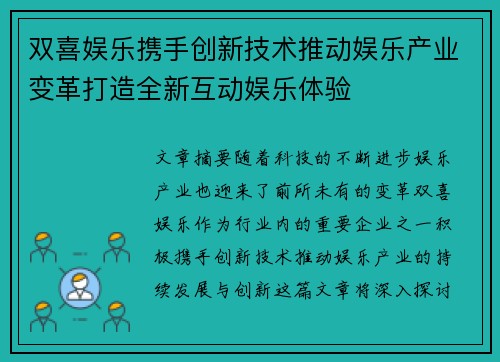 双喜娱乐携手创新技术推动娱乐产业变革打造全新互动娱乐体验