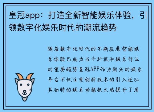 皇冠app：打造全新智能娱乐体验，引领数字化娱乐时代的潮流趋势
