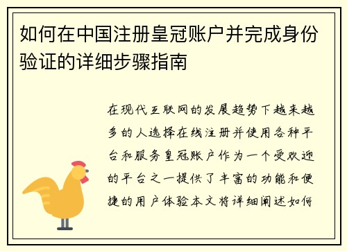 如何在中国注册皇冠账户并完成身份验证的详细步骤指南
