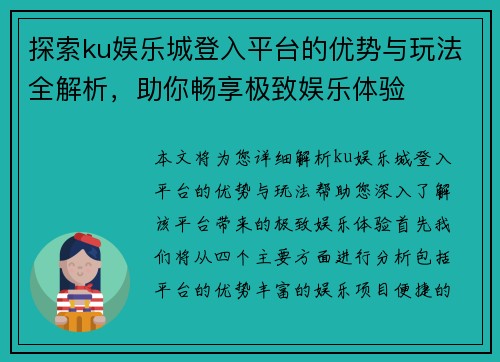 探索ku娱乐城登入平台的优势与玩法全解析，助你畅享极致娱乐体验