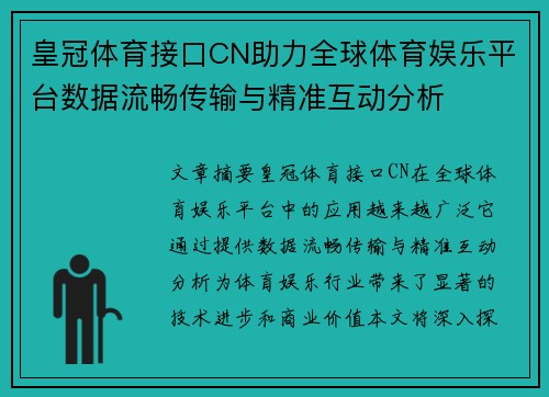 皇冠体育接口CN助力全球体育娱乐平台数据流畅传输与精准互动分析