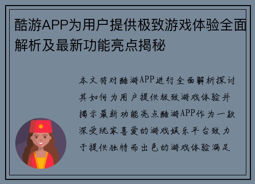 酷游APP为用户提供极致游戏体验全面解析及最新功能亮点揭秘