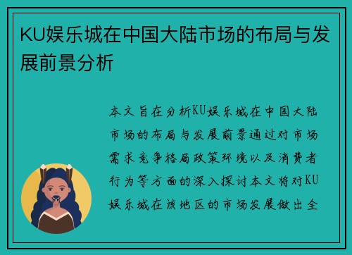 KU娱乐城在中国大陆市场的布局与发展前景分析