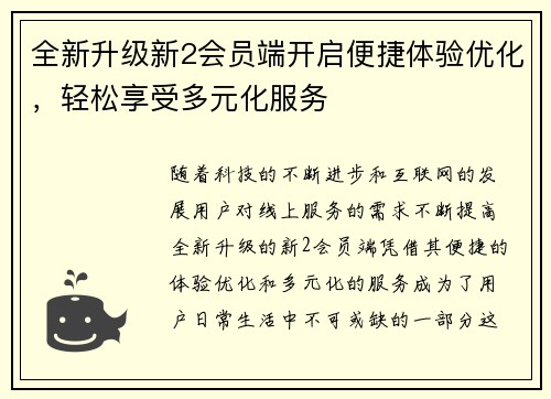 全新升级新2会员端开启便捷体验优化，轻松享受多元化服务