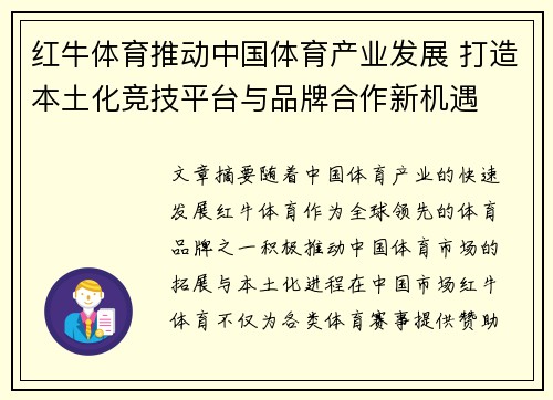 红牛体育推动中国体育产业发展 打造本土化竞技平台与品牌合作新机遇