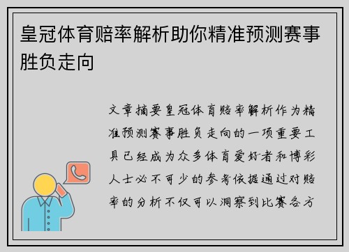皇冠体育赔率解析助你精准预测赛事胜负走向
