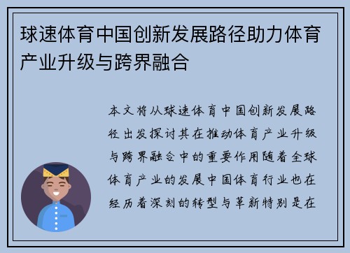 球速体育中国创新发展路径助力体育产业升级与跨界融合