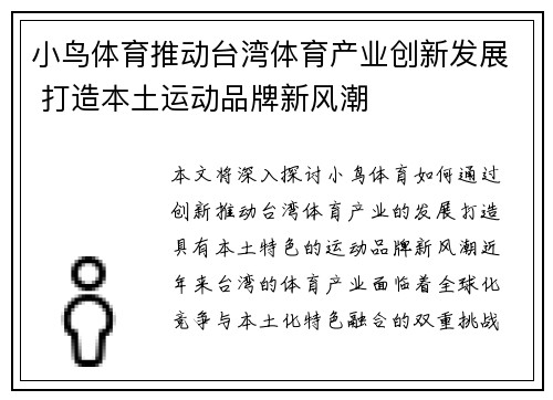 小鸟体育推动台湾体育产业创新发展 打造本土运动品牌新风潮