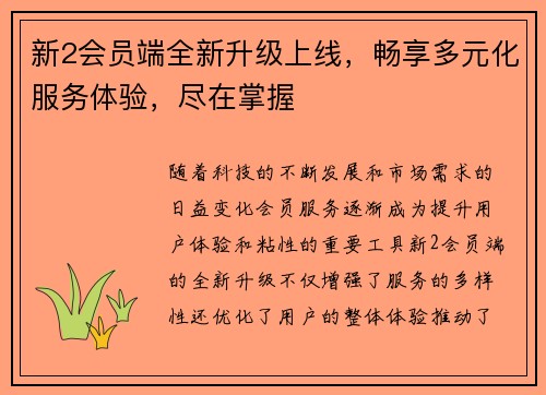 新2会员端全新升级上线，畅享多元化服务体验，尽在掌握