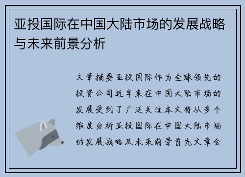 亚投国际在中国大陆市场的发展战略与未来前景分析