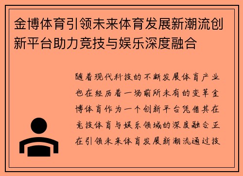 金博体育引领未来体育发展新潮流创新平台助力竞技与娱乐深度融合