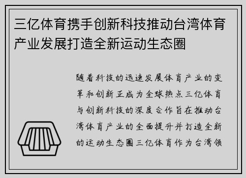 三亿体育携手创新科技推动台湾体育产业发展打造全新运动生态圈