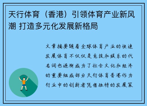 天行体育（香港）引领体育产业新风潮 打造多元化发展新格局