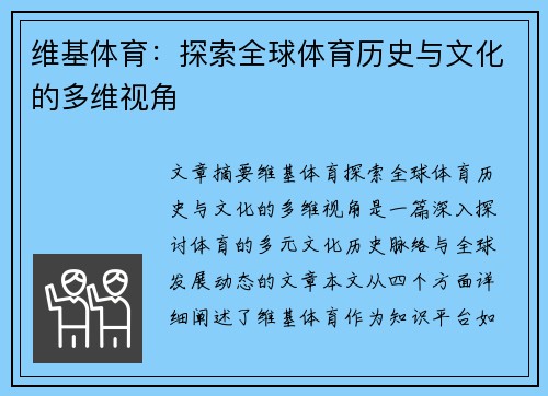 维基体育：探索全球体育历史与文化的多维视角