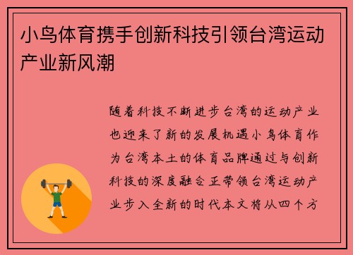 小鸟体育携手创新科技引领台湾运动产业新风潮