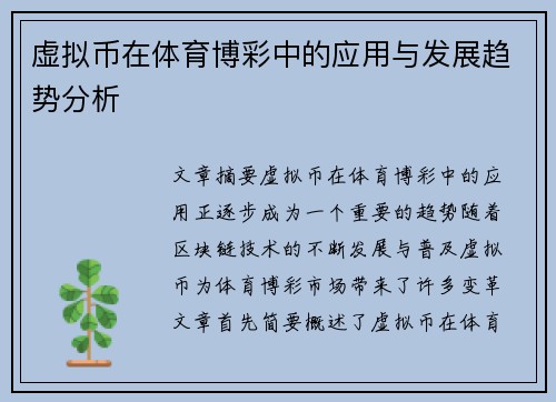 虚拟币在体育博彩中的应用与发展趋势分析