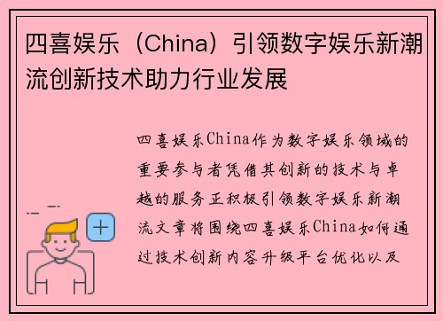 四喜娱乐（China）引领数字娱乐新潮流创新技术助力行业发展