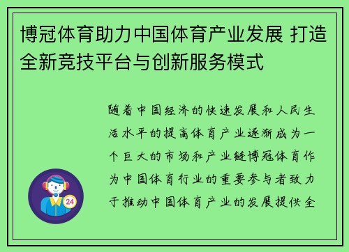 博冠体育助力中国体育产业发展 打造全新竞技平台与创新服务模式