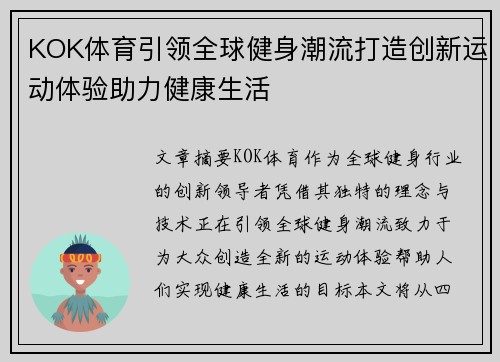 KOK体育引领全球健身潮流打造创新运动体验助力健康生活