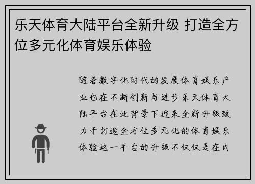 乐天体育大陆平台全新升级 打造全方位多元化体育娱乐体验