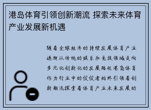 港岛体育引领创新潮流 探索未来体育产业发展新机遇