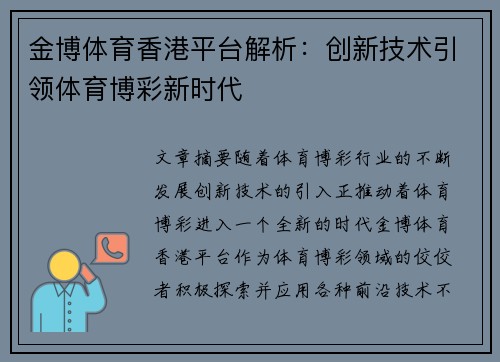 金博体育香港平台解析：创新技术引领体育博彩新时代