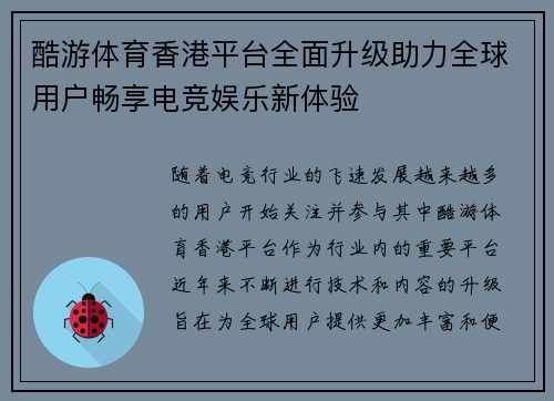 酷游体育香港平台全面升级助力全球用户畅享电竞娱乐新体验
