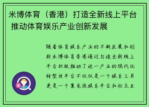 米博体育（香港）打造全新线上平台 推动体育娱乐产业创新发展