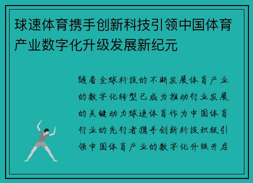 球速体育携手创新科技引领中国体育产业数字化升级发展新纪元