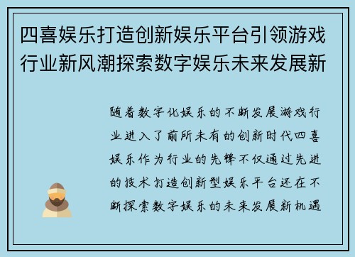 四喜娱乐打造创新娱乐平台引领游戏行业新风潮探索数字娱乐未来发展新机遇