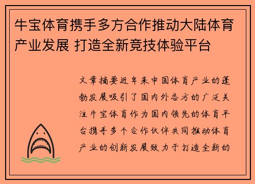 牛宝体育携手多方合作推动大陆体育产业发展 打造全新竞技体验平台