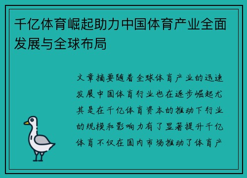 千亿体育崛起助力中国体育产业全面发展与全球布局