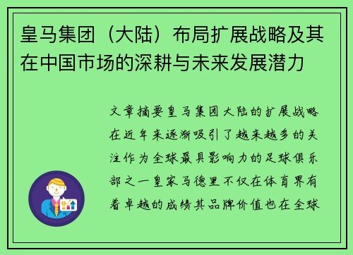 皇马集团（大陆）布局扩展战略及其在中国市场的深耕与未来发展潜力