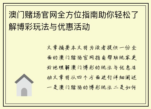 澳门赌场官网全方位指南助你轻松了解博彩玩法与优惠活动