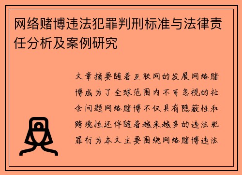 网络赌博违法犯罪判刑标准与法律责任分析及案例研究