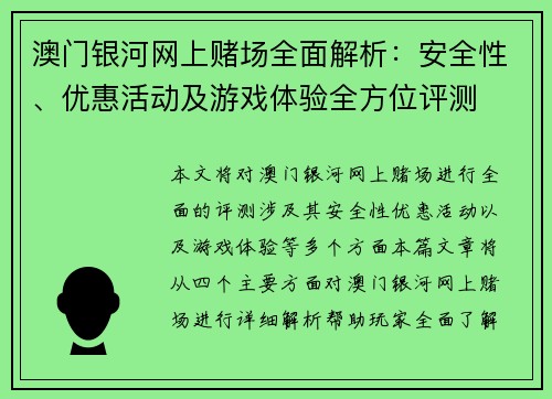 澳门银河网上赌场全面解析：安全性、优惠活动及游戏体验全方位评测