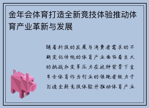 金年会体育打造全新竞技体验推动体育产业革新与发展