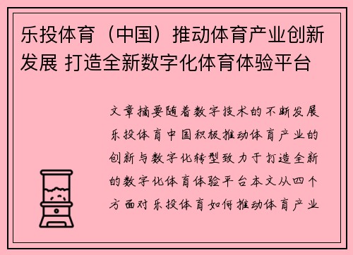 乐投体育（中国）推动体育产业创新发展 打造全新数字化体育体验平台