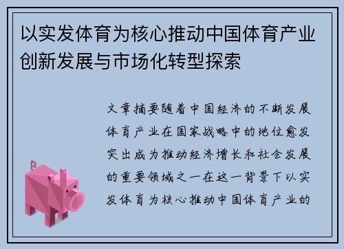 以实发体育为核心推动中国体育产业创新发展与市场化转型探索