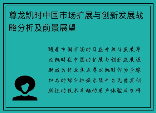 尊龙凯时中国市场扩展与创新发展战略分析及前景展望