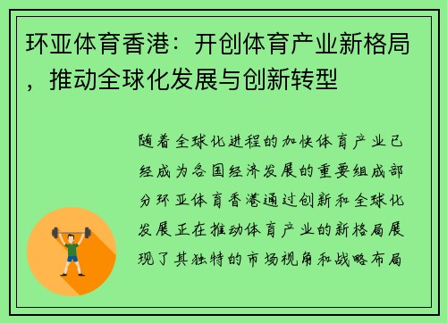 环亚体育香港：开创体育产业新格局，推动全球化发展与创新转型